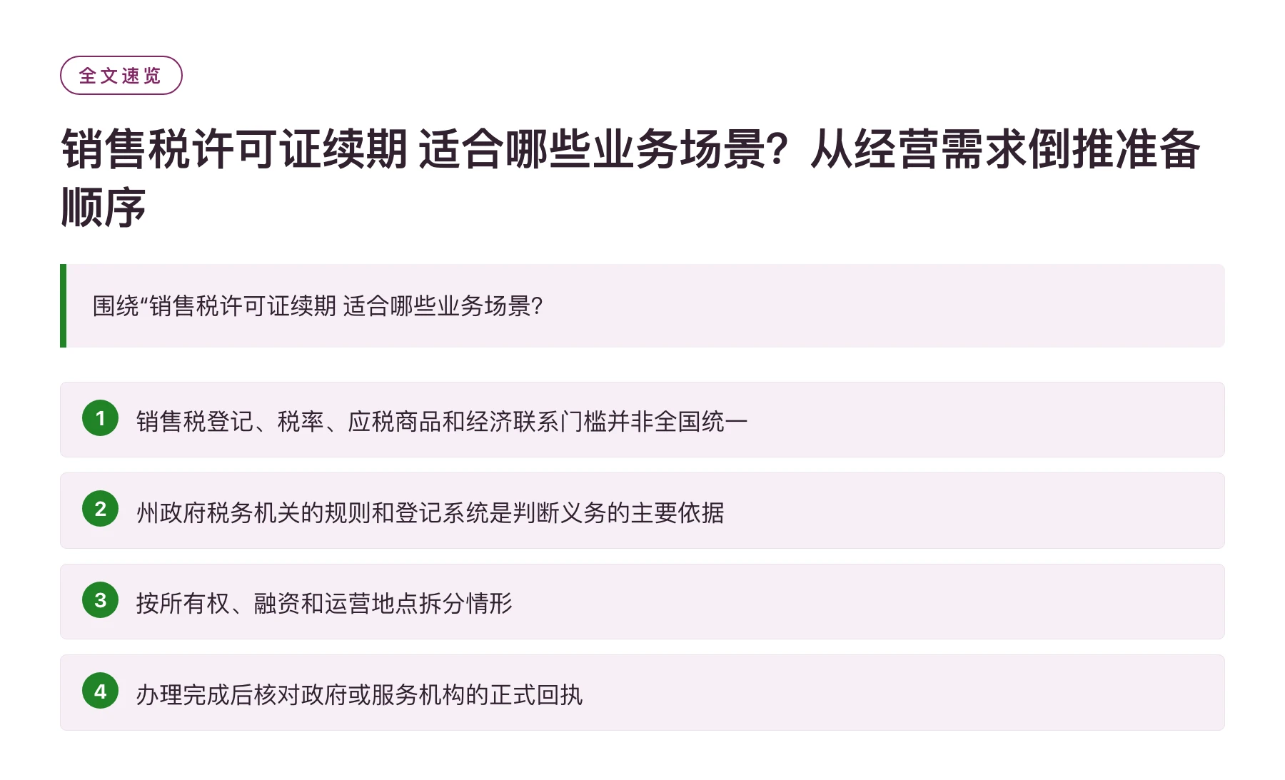 销售税许可证续期 适合哪些业务场景？从经营需求倒推准备顺序——全文要点速览